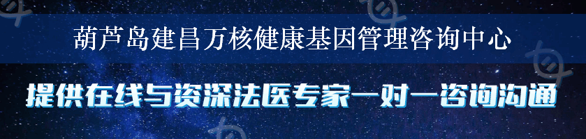 葫芦岛建昌万核健康基因管理咨询中心